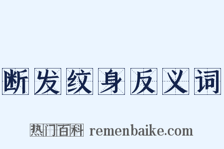 断发纹身反义词是什么意思的图片